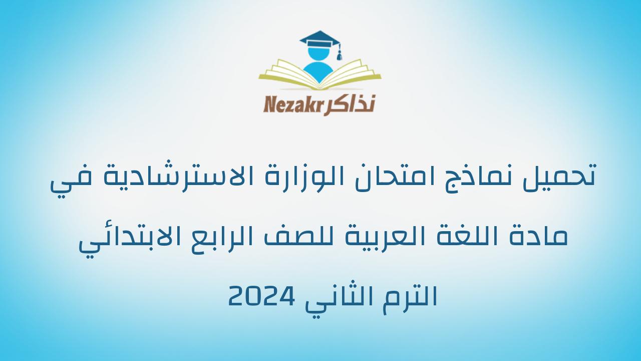 تحميل نماذج امتحان الوزارة الاسترشادية في مادة اللغة العربية للصف الرابع الابتدائي الترم الثاني 2024